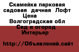 Скамейка парковая, садовая, дачная “Лофт“ › Цена ­ 2 832 - Волгоградская обл. Сад и огород » Интерьер   